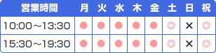 営業時間 月～金・祝：10:00～13:30/15:30～19:30　土曜日・祝日：9:30～13:00／14:00～18:30　定休日:日曜日
