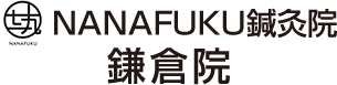 NANAFUKU鍼灸院 鎌倉院